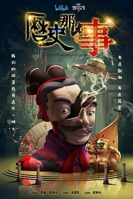 历史那些事 第一季 2018 纪录片 海报