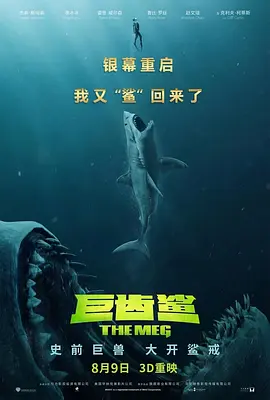 巨齿鲨(粤语版) 2018 电影 海报