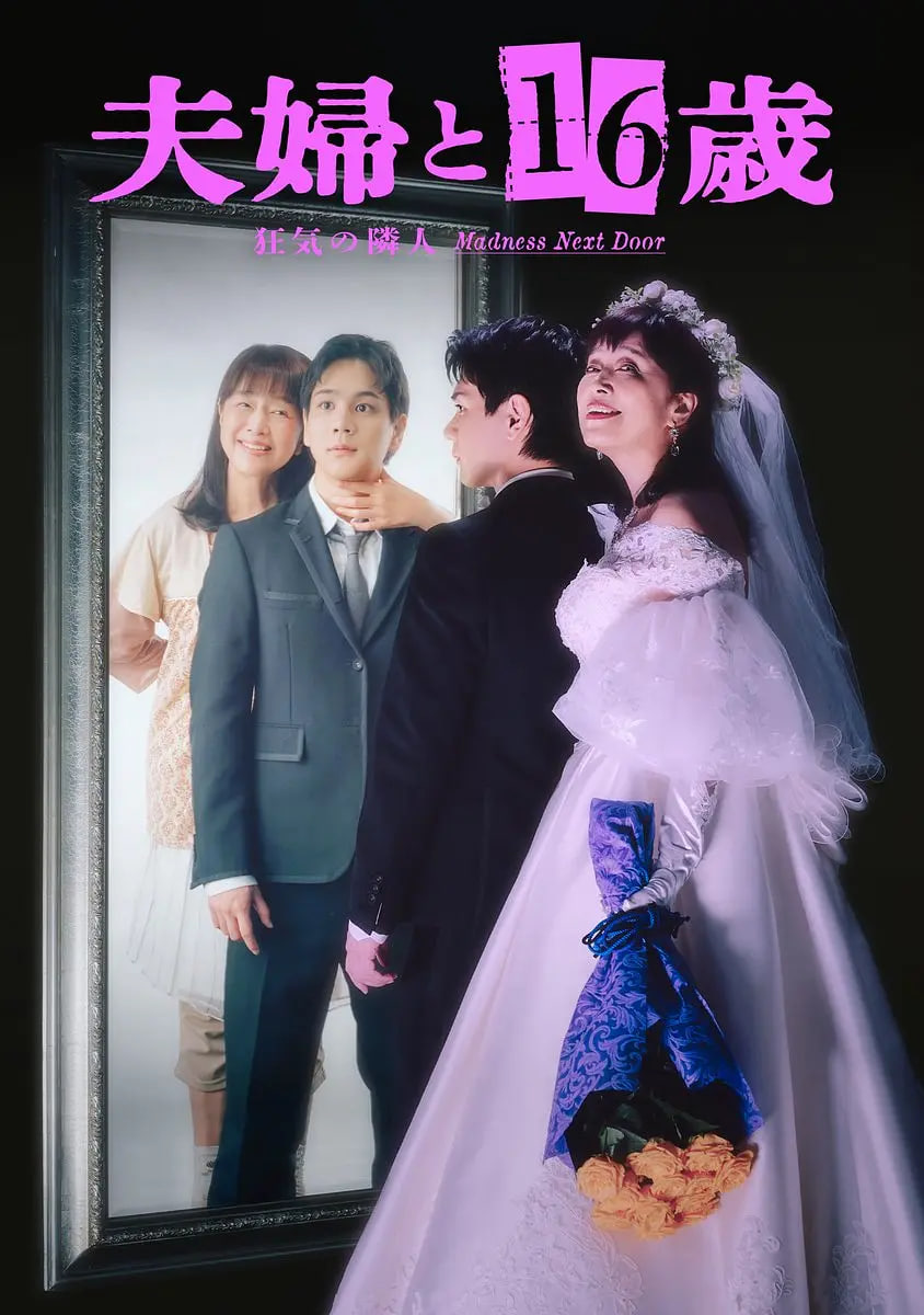 夫妇与16岁～疯狂的邻居～ 夫婦 2026 电视剧 海报