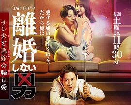 不离婚的男人―绿帽夫与恶毒妻的欺骗之爱 2024 电视剧 海报
