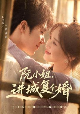 阮小姐,进城复个婚 2026 短剧 海报