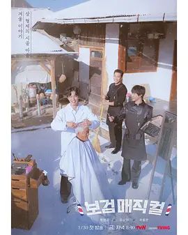 小镇魔发师 2026 综艺 海报