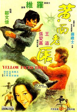 黄面老虎 1974 电影 海报