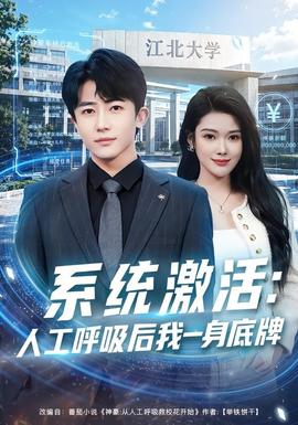 系统激活:人工呼吸后我一身底牌 2026 短剧 海报