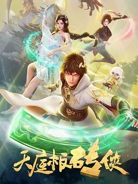 天庭板砖侠 2024 动漫 海报
