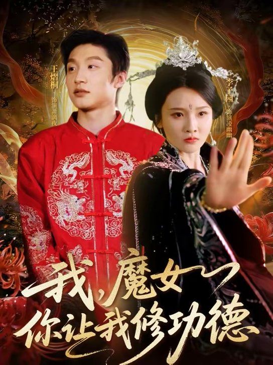 我，魔女你让我修功德 2026 短剧 海报