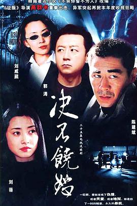 决不饶恕 2004 电视剧 海报