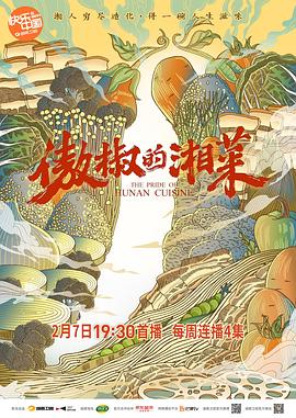 傲椒的湘菜 2021 纪录片 海报