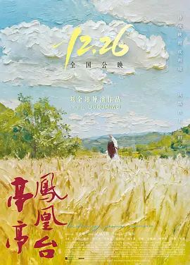 亭亭凤凰台 2025 电影 海报