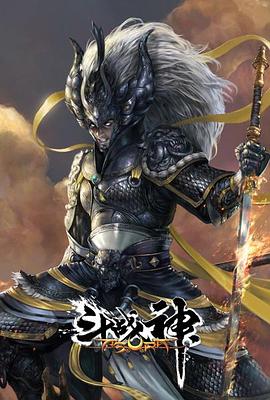 斗战神 2020 动漫 海报