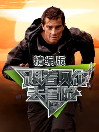 跟着贝尔去冒险 精编版 2023 综艺 海报