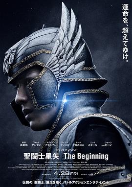 圣斗士星矢 真人版 2023 电影 海报