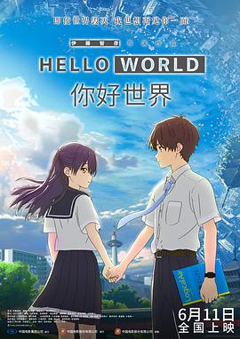 你好世界 2019 电影 海报
