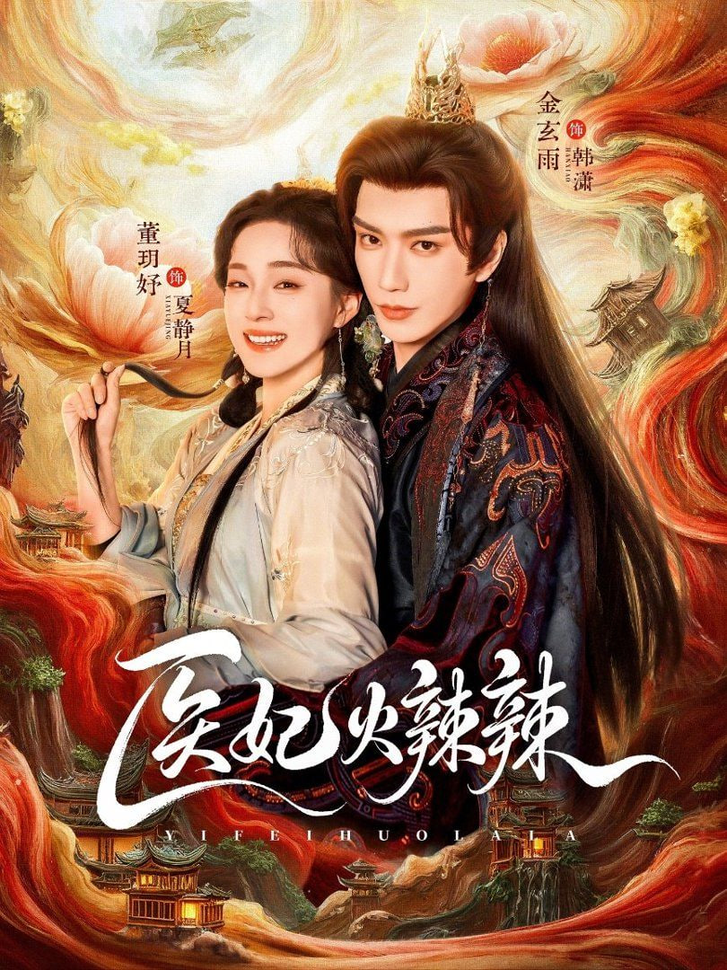 医妃火辣辣 2026 短剧 海报