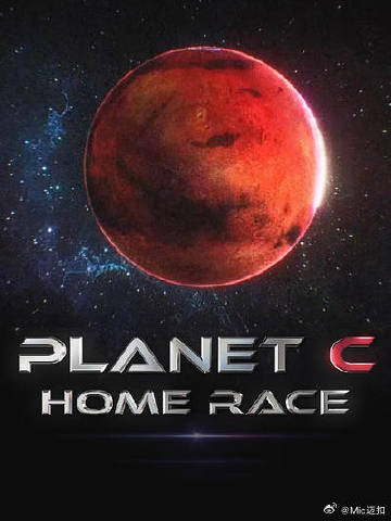 PLANET C:HOME RACE 2025 综艺 海报