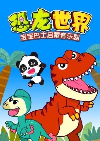 宝宝巴士启蒙音乐剧之恐龙世界 2018 动漫 海报