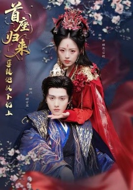 首座归来，孽徒他以下犯上 短剧 海报