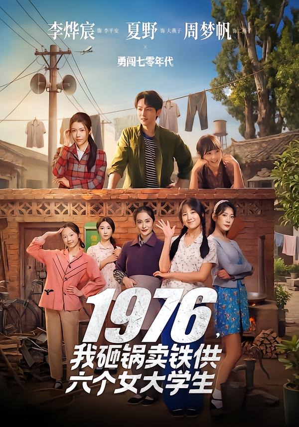 1976，我砸锅卖铁供六个女大学生 短剧 海报