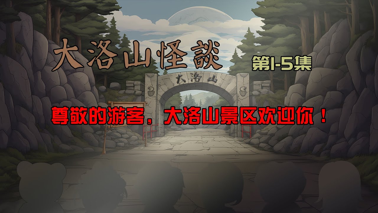 大洛山怪谈 2024 短剧 海报