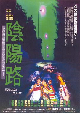 阴阳路(粤语版) 1997 电影 海报