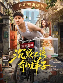 沉默不该有的样子 2026 电影 海报