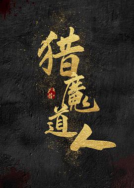 猎魔道人 2021 电影 海报