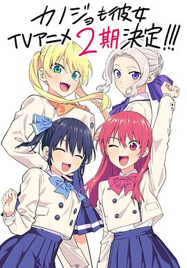 女友成堆 第二季 2023 动漫 海报