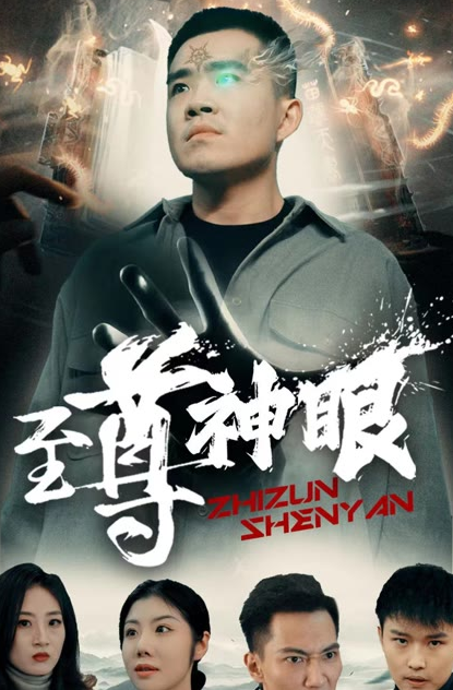 至尊神眼 2024 短剧 海报