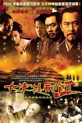 大宋提刑官2 2006 电视剧 海报