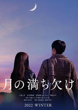 月之盈亏 2022 电影 海报