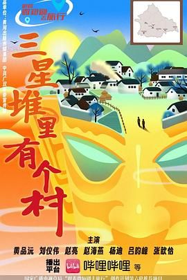 三星堆里有个村 2025 电视剧 海报