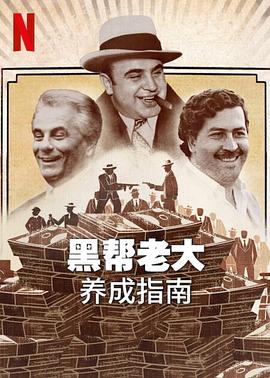 黑帮老大养成指南 2023 纪录片 海报