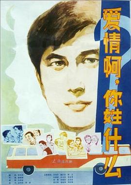 爱情啊，你姓什么？[电影解说] 1980 电影解说 海报