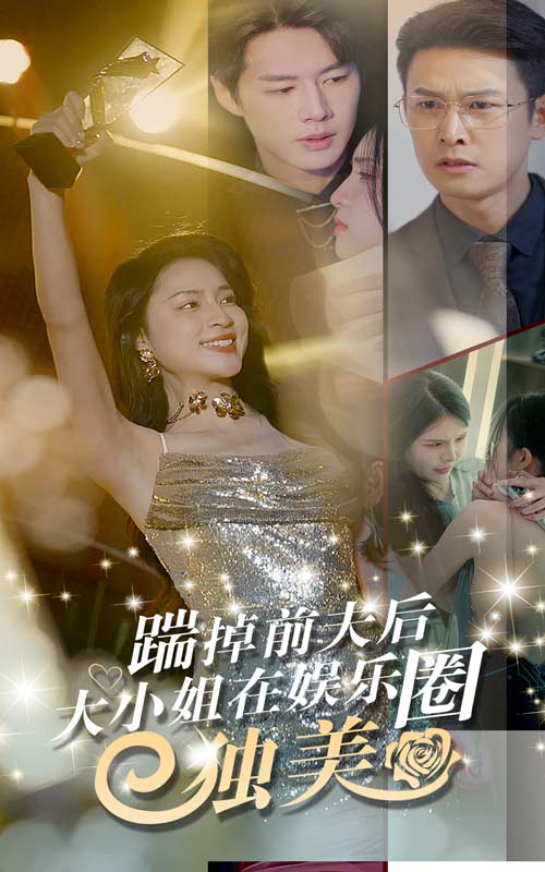 踹掉前夫后,大小姐在娱乐圈独美 2024 短剧 海报