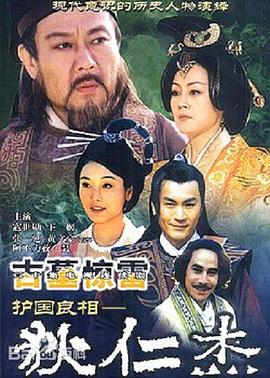 护国良相狄仁杰之古墓惊雷 2002 电视剧 海报