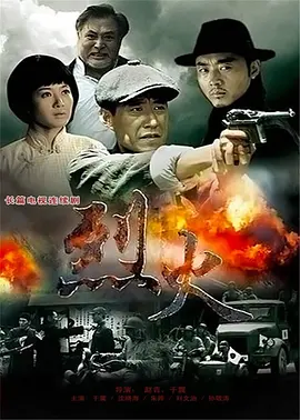 烈火 2011 电视剧 海报
