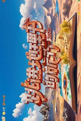 跳进地理书的旅行第四季 2025 综艺 海报