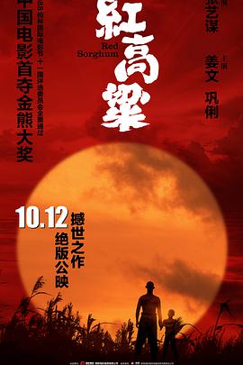 红高粱 1988 电影 海报