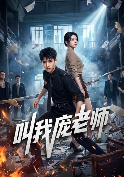 叫我庞老师 2026 动漫 海报
