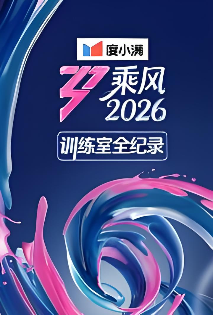 乘风2026训练室全纪录 2026 综艺 海报