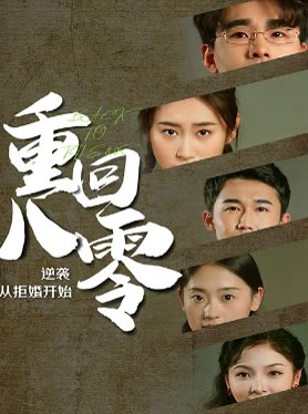 重回80,逆袭从拒婚开始 2024 短剧 海报