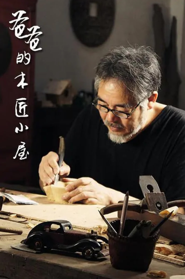 爸爸的木匠小屋 第一季 2015 纪录片 海报