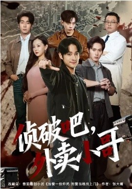侦破吧,外卖小哥 短剧 海报
