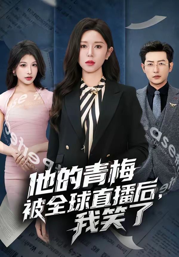 他的青梅被全球直播后,我笑了 2026 短剧 海报