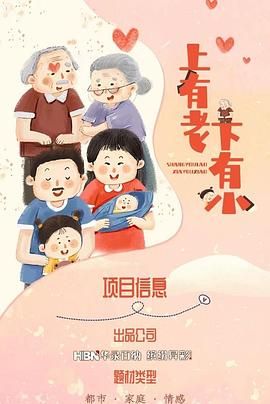 上有老下有小 2024 电视剧 海报