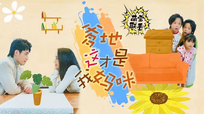 萌宝联手,爹地这才是我妈咪 2024 短剧 海报