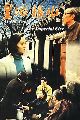 皇城根儿 1992 电视剧 海报
