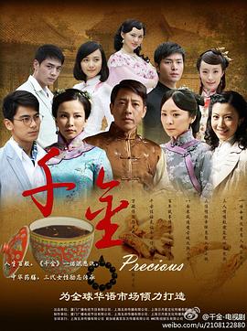 千金 2012 电视剧 海报