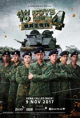 新兵正传4 2017 电影 海报