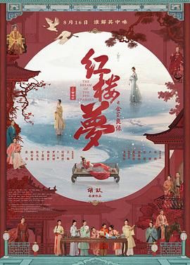 红楼梦之金玉良缘 2024 电影 海报